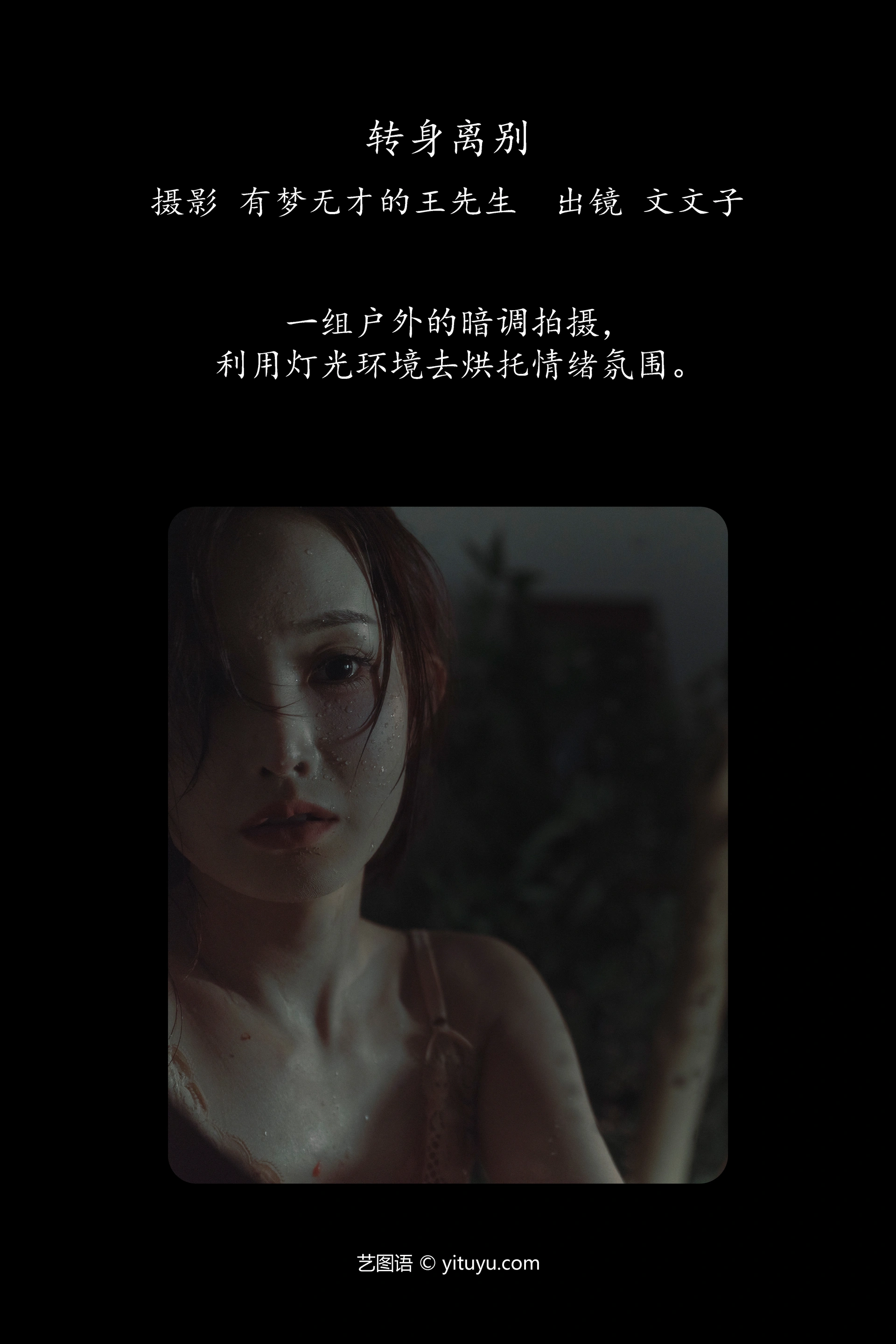 [YITUYU艺图语]2025.01.15 转身离别 文文子 0